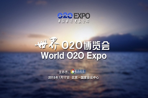行业巨头齐聚世界O2O博览会嘉宾阵容震撼曝光