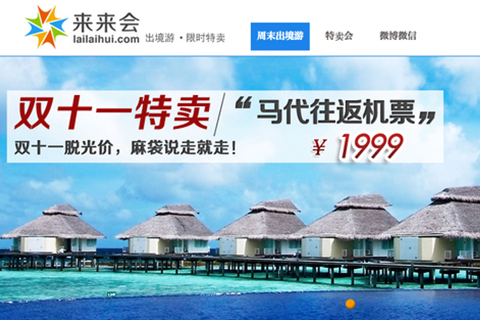 来来会宣布融资1亿，旅游特卖将成主力战场