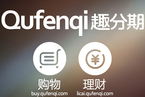 趣分期牵手新东方等多家企业,估值超10亿!
