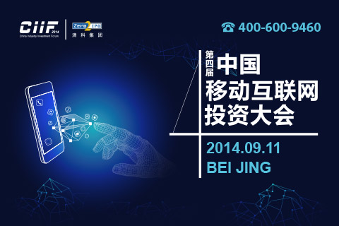 第四届中国移动互联网投资大会(9月11日,北京)