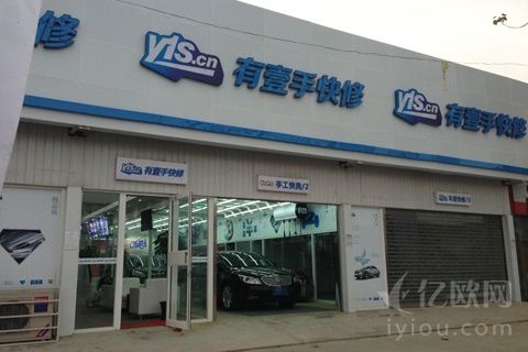 汽车O2O快修品牌“有壹手”获1500万融资