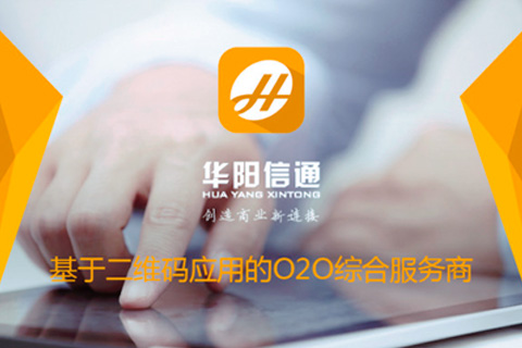 O2O运营服务商，华阳信通获数千万元C轮融资