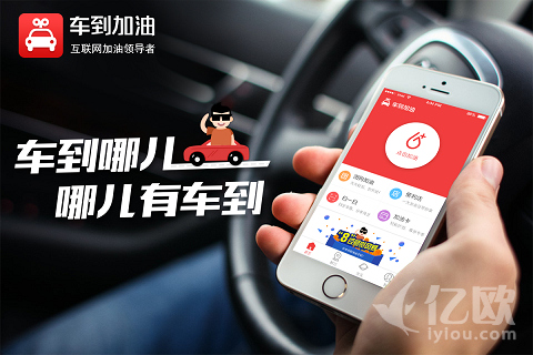 车到加油获亿元融资,将发力互联网油品零售服务管理