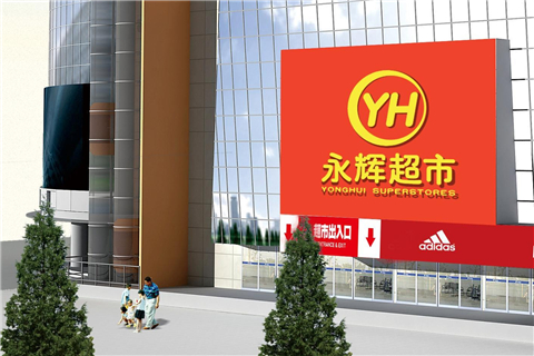 永辉超市发布半年财报，营收245.17亿元，营收利润双双增长