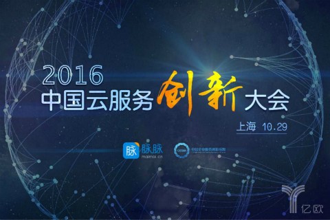 2016中国云服务创新大会|新锐翘楚聚首,洞见云端趋势