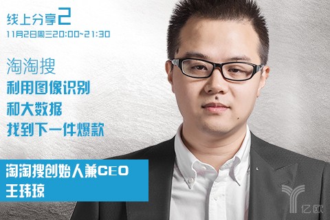 11月2日淘淘搜线上分享:利用图像识别和大数据找到下一个爆款