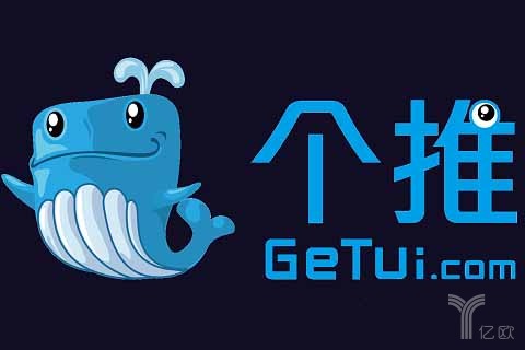 专访个推丨推送消息不再是狂轰乱炸