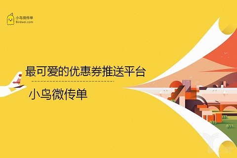 专访袁小芒：产品会说话，小鸟微传单坚持有效付费