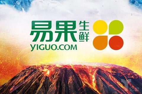重磅丨易果生鲜C+轮融资完成,苏宁2亿美元领投