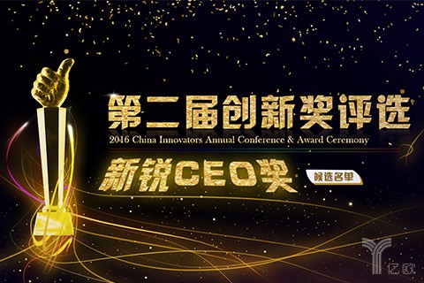 寻找中国创客|第二届创新奖之“新锐CEO奖”入围名单公布