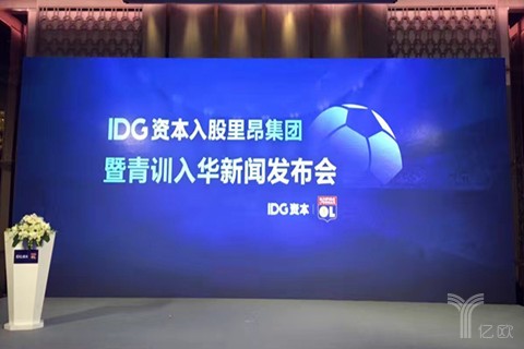 IDG资本投资里昂集团，成立合资公司发展足球青训及体育旅游业务