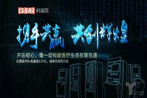 巨鼎医疗(CLEAR柯丽尔)获3.51亿B+轮融资,打造医疗大健康产业王国