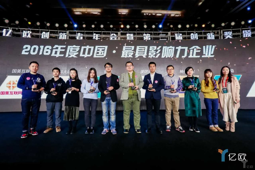 2016年创新者年会:链家荣获“最具影响力企业“奖