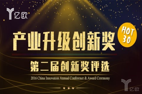 第二届创新奖评选之产业升级创新奖热榜出炉