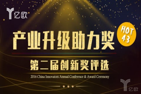 第二届创新奖评选之产业升级助力奖热榜出炉