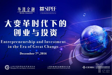 2016外滩金融·上海国际股权投资论坛：大变革时代下的创业与投资