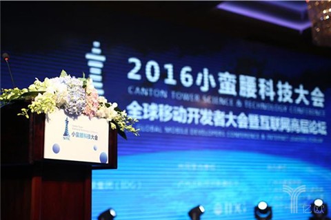 2016小蛮腰科技大会在广州举办，关注新科技新趋势