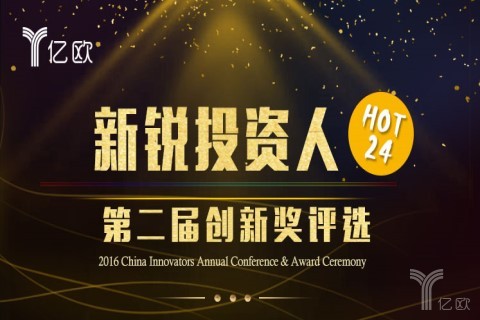第二届创新奖评选之新锐投资人热榜出炉