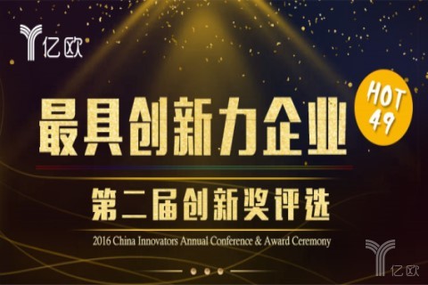 第二届创新奖评选之最具创新力企业热榜出炉