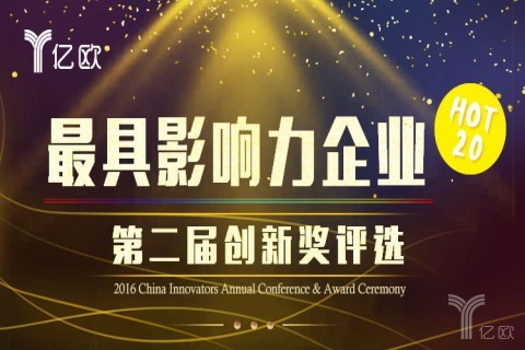 第二届创新奖评选之最具影响力企业热榜出炉