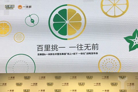 首发丨百果园与一米鲜宣布正式合并,开启生鲜线上线下一体化战略